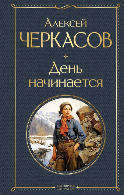 День начинается, Алексей Черкасов