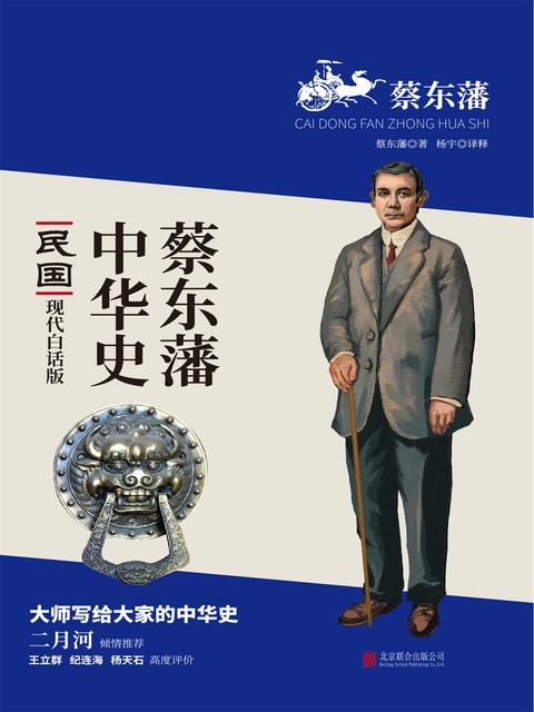 蔡东藩中华史：民国, 蔡东藩