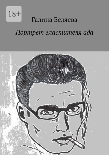 Портрет властителя ада, Галина Беляева