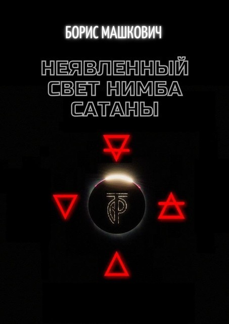 Неявленный свет нимба сатаны, Борис Машкович