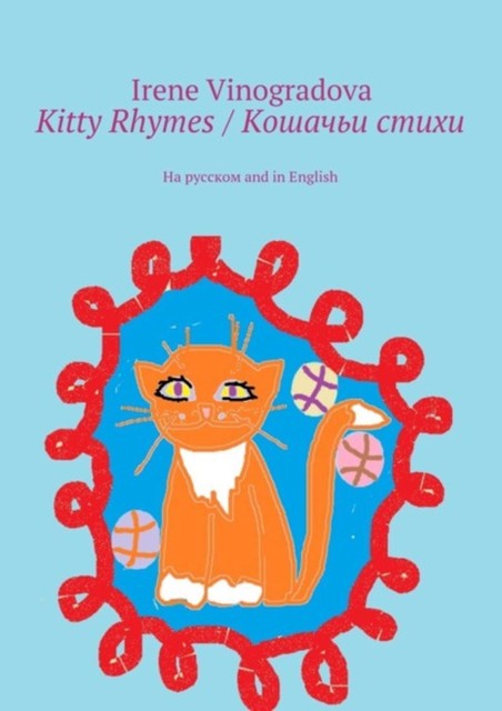 Kitty Rhymes / Кошачьи стихи. На русском and in English, Irene Vinogradova