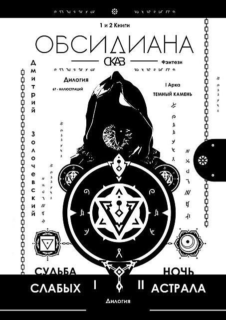 Обсидиана. Сказ I, II, Д. Золочевский