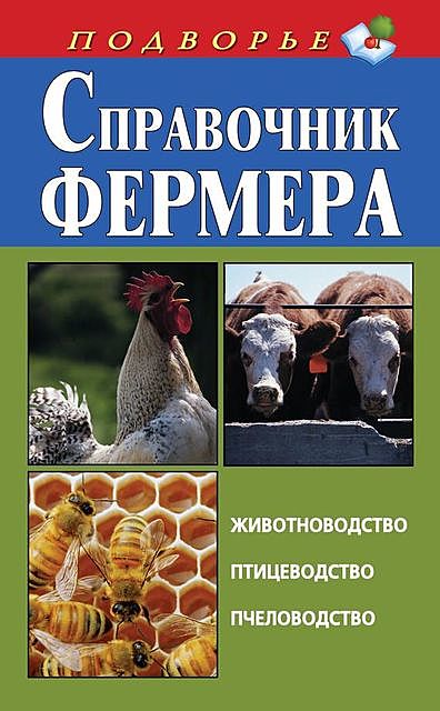 Справочник фермера. Животноводство, птицеводство, пчеловодство, Игорь Скрипник