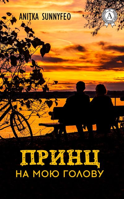 Принц на мою голову, Anitka Sunnyfeo