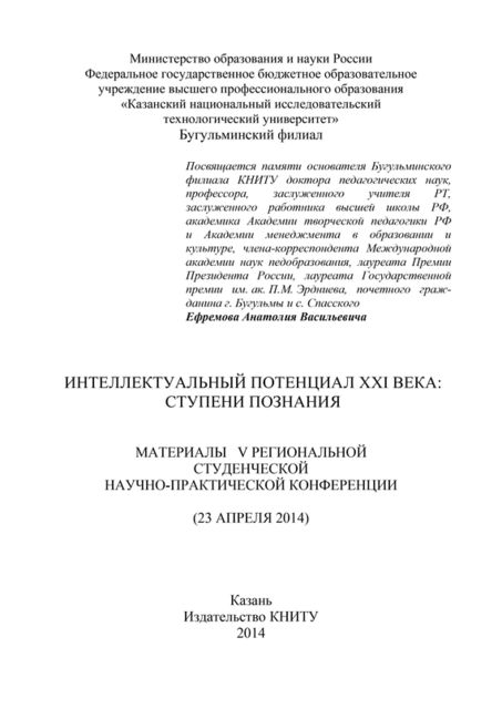 Интеллектуальный потенциал XXI века: ступени познания. Материалы V Региональной студенческой научно-практической конференции, И.Г. Гараев, Ф.К. Ахмедзянова