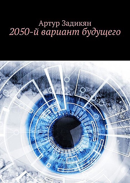 2050-й вариант будущего, Артур Задикян