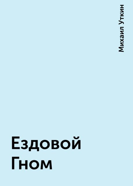 Ездовой Гном, Михаил Уткин