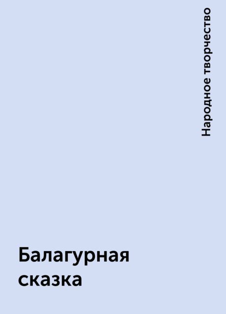 Балагурная сказка, Народное творчество