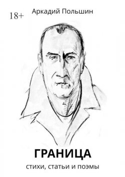 Граница, Аркадий Польшин