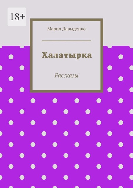Халатырка, Мария Давыденко
