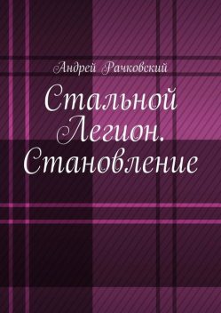 Стальной Легион. Становление, Рачковский Андрей