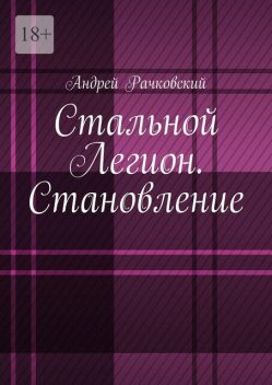 Стальной Легион. Становление, Рачковский Андрей