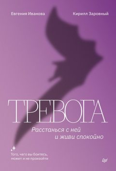 Тревога. Расстанься с ней и живи спокойно, Евгения Иванова, Кирилл Заровный