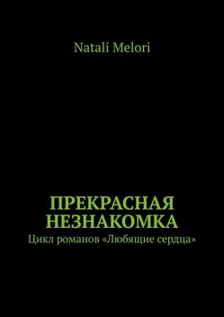 Прекрасная незнакомка, Natali Melori