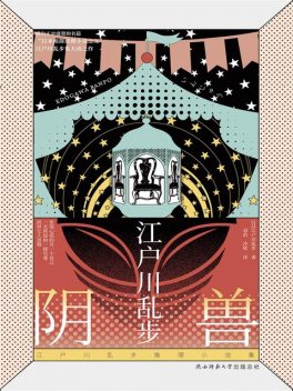 阴兽, 江户川乱步