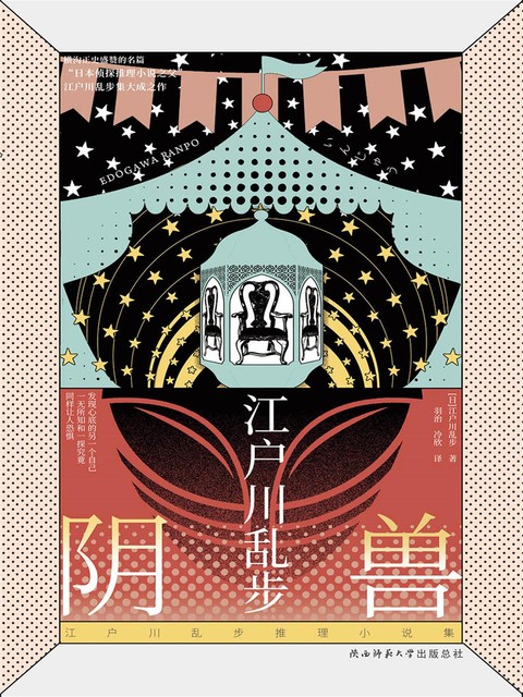 阴兽, 江户川乱步