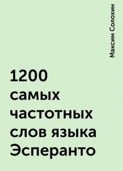 1200 самых частотных слов языка Эсперанто, Максим Солохин