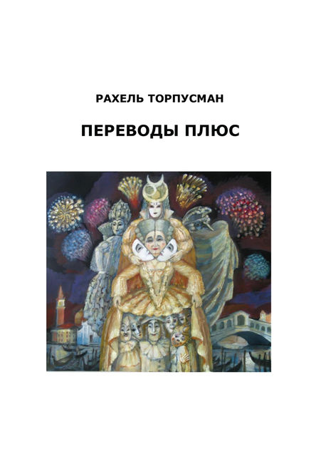 Переводы плюс (сборник), Рахель Торпусман