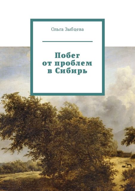 Побег от проблем в Сибирь, Ольга Зыбцева