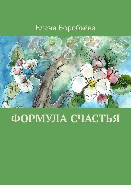 Формула счастья, Елена Воробьева