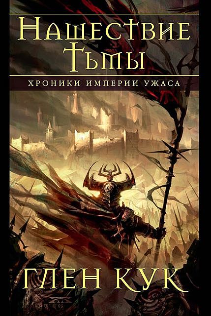 Хроники Империи Ужаса. Нашествие Тьмы, Глен Кук