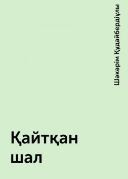 Қайтқан шал, Шәкәрім Құдайбердіұлы