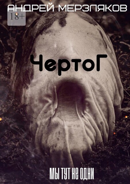 Чертог, Андрей Мерзляков