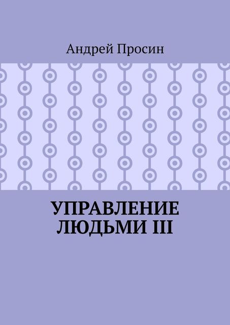 Управление людьми III, Андрей Просин