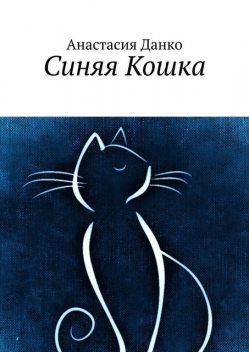 Синяя Кошка, Анастасия Данко