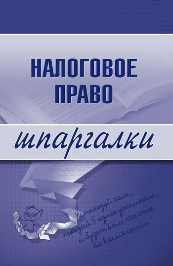 Налоговое право, С.Г.Микидзе