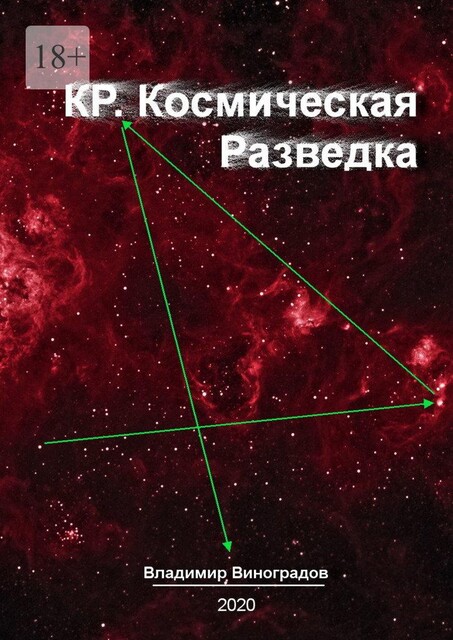 КР. Космическая Разведка, Владимир Виноградов