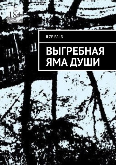 Выгребная яма души, Falb Ilze