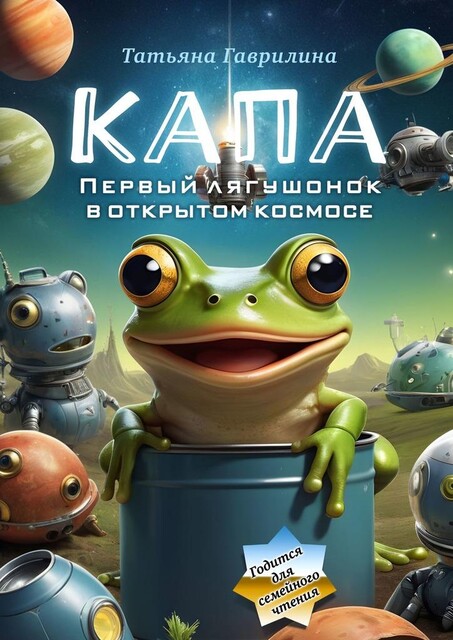 Капа. Первый лягушонок в открытом космосе, Татьяна Гаврилина