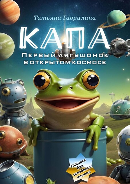 Капа. Первый лягушонок в открытом космосе, Татьяна Гаврилина