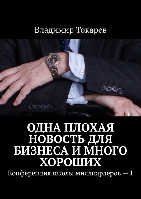 Одна плохая новость для бизнеса и много хороших. Маркетинг и менеджмент на рынке вакансий — 14, Владимир Токарев