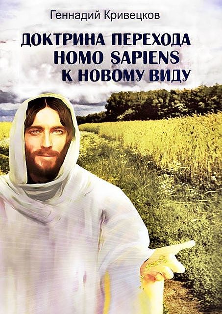 Доктрина перехода Homo sapiens к новому виду. Второе издание, Геннадий Кривецков