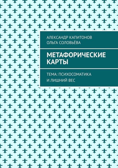Метафорические карты. Тема: Психосоматика и лишний вес, Ольга Соловьева, Александр Капитонов