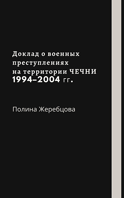 Доклад о военных преступлениях на территории Чеченской республики 1994-2004 г.г, Полина Жеребцова