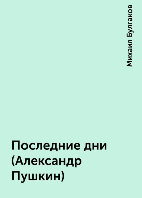 Последние дни (Александр Пушкин), Михаил Булгаков
