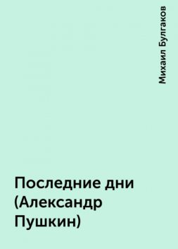 Последние дни (Александр Пушкин), Михаил Булгаков