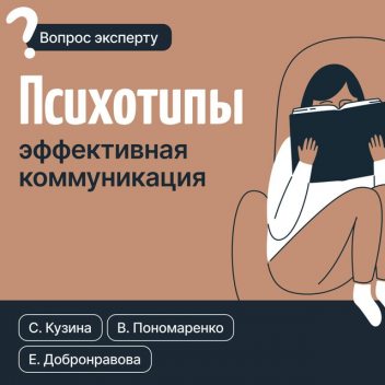 Психотипы. Эффективная коммуникация, Светлана Кузина, Виктор Пономаренко, Катя Добронравова
