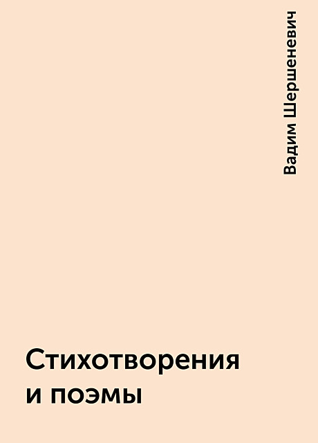 Стихотворения и поэмы, Вадим Шершеневич