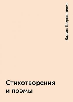 Стихотворения и поэмы, Вадим Шершеневич