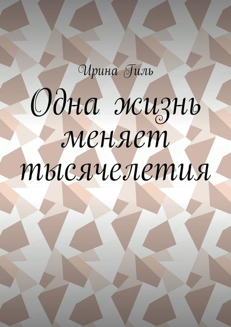 Одна жизнь меняет тысячелетия, Ирина Гиль