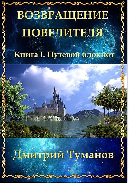 Возвращение Повелителя. Книга I. Путевой блокнот, Дмитрий Туманов