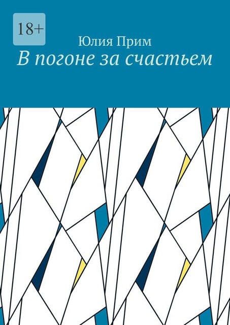 В погоне за счастьем, Юлия Прим