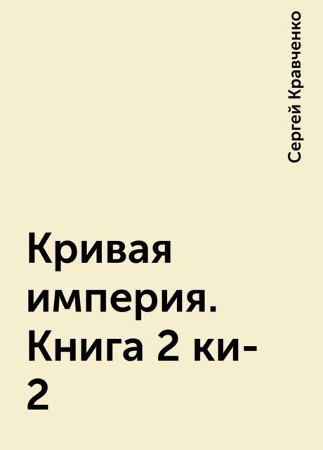 Кривая империя. Книга 2 ки-2, Сергей Кравченко