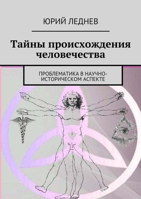 Тайны происхождения человечества, Юрий Леднев