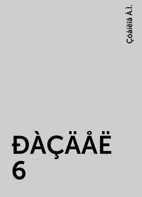 ÐÀÇÄÅË 6, Çóåíêîâ À.Ì.