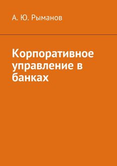 Корпоративное управление в банках, А.Ю. Рыманов